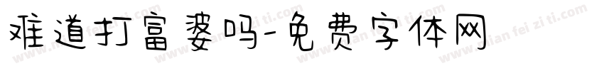 难道打富婆吗字体转换