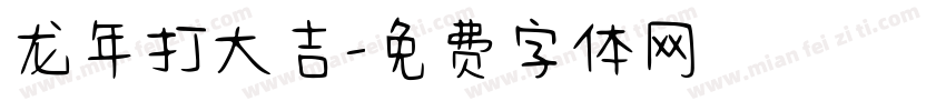 龙年打大吉字体转换