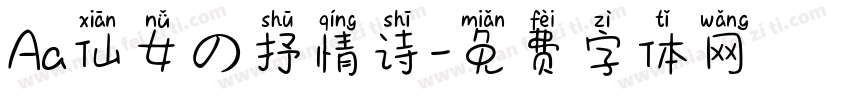 Aa仙女の抒情诗字体转换
