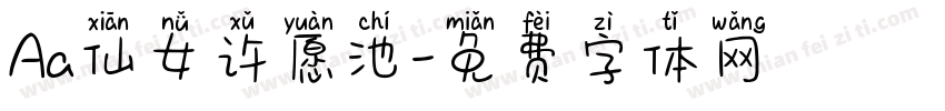 Aa仙女许愿池字体转换