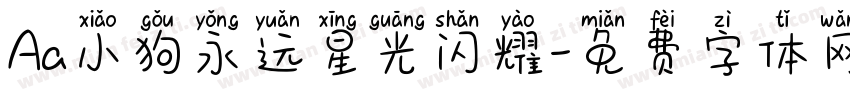 Aa小狗永远星光闪耀字体转换