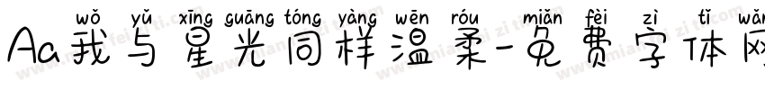 Aa我与星光同样温柔字体转换