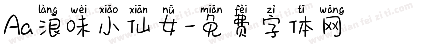 Aa浪味小仙女字体转换