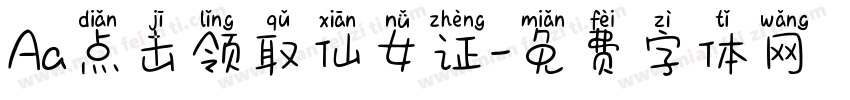 Aa点击领取仙女证字体转换