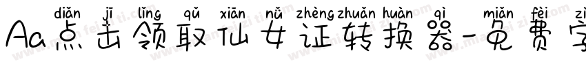Aa点击领取仙女证转换器字体转换