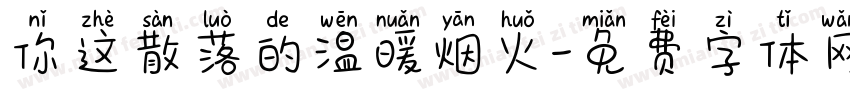 你这散落的温暖烟火字体转换