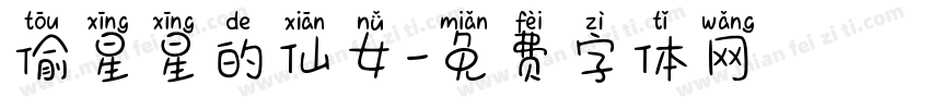 偷星星的仙女字体转换