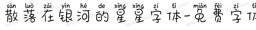 散落在银河的星星字体字体转换