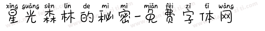 星光森林的秘密字体转换
