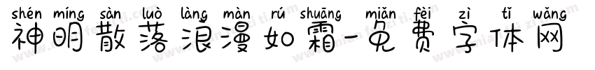 神明散落浪漫如霜字体转换