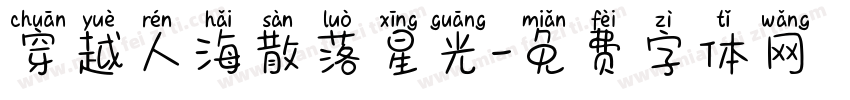 穿越人海散落星光字体转换