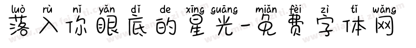 落入你眼底的星光字体转换
