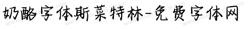 奶酪字体斯菜特林字体转换
