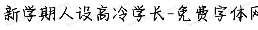 新学期人设高冷学长字体转换