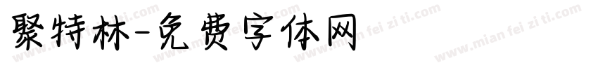 聚特林字体转换