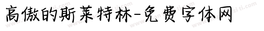 高傲的斯莱特林字体转换