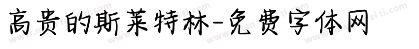 高贵的斯莱特林字体转换