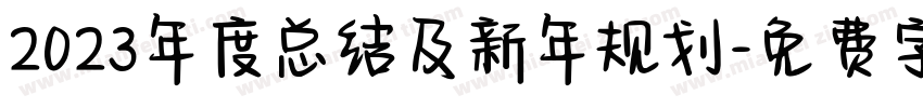 2023年度总结及新年规划字体转换