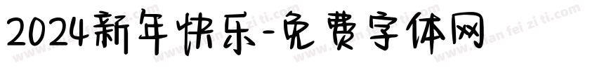 2024新年快乐字体转换