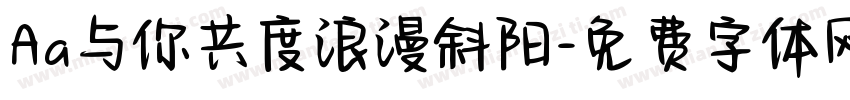 Aa与你共度浪漫斜阳字体转换
