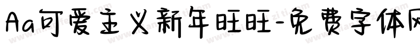 Aa可爱主义新年旺旺字体转换