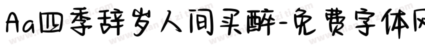Aa四季辞岁人间买醉字体转换