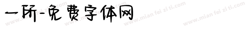 一所字体转换