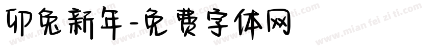卯兔新年字体转换