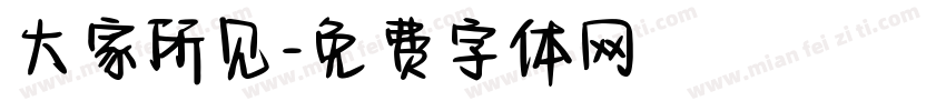 大家所见字体转换