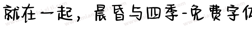 就在一起，晨昏与四季字体转换