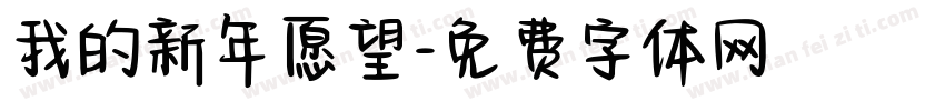 我的新年愿望字体转换