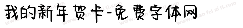 我的新年贺卡字体转换