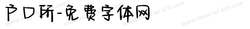 户口所字体转换