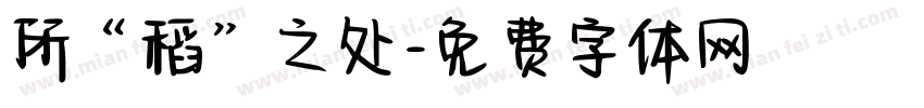 所“稻”之处字体转换