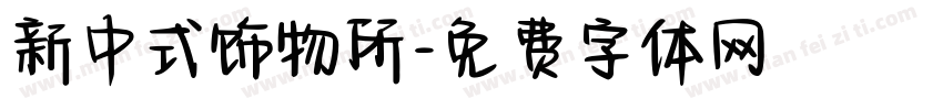 新中式饰物所字体转换