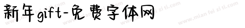 新年gift字体转换