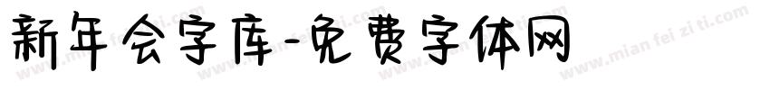 新年会字库字体转换