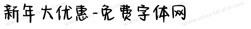 新年大优惠字体转换