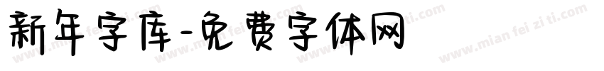 新年字库字体转换
