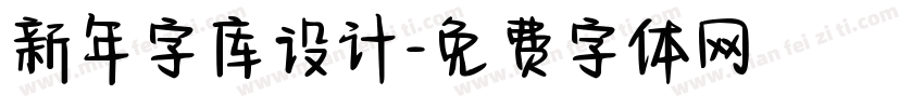 新年字库设计字体转换
