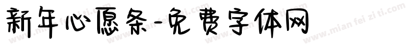 新年心愿条字体转换
