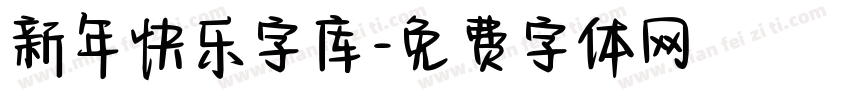 新年快乐字库字体转换