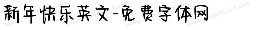 新年快乐英文字体转换
