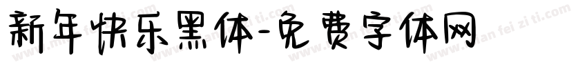 新年快乐黑体字体转换