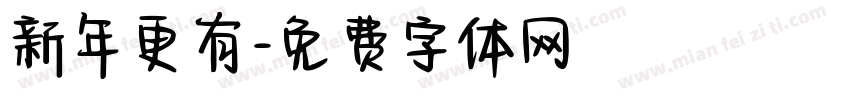 新年更有字体转换