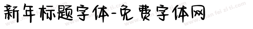 新年标题字体字体转换