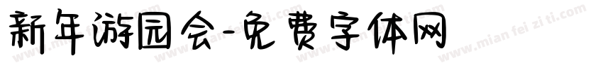 新年游园会字体转换