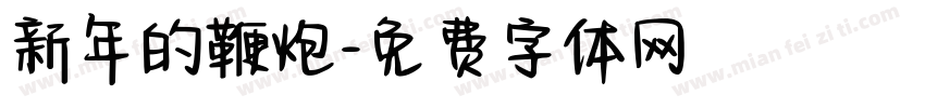新年的鞭炮字体转换
