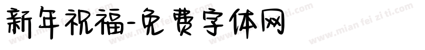 新年祝福字体转换