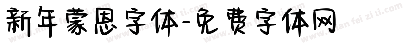 新年蒙恩字体字体转换